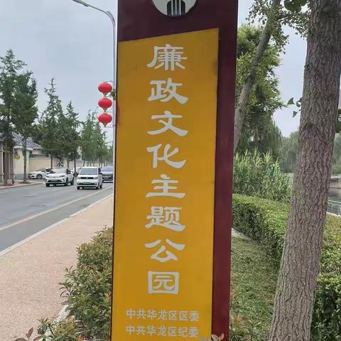 濮阳市油田十中二年级四班“清廉文化园”游学活动