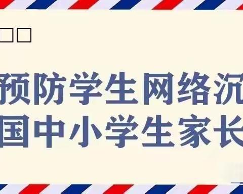 网络安全 | 关于预防学生网络沉迷致全国中小学生家长的信