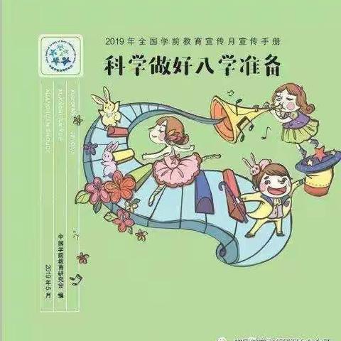 会文向阳幼儿园2019年学前教育宣传月“科学做好学准备”活动总结