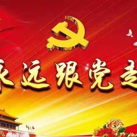 童心向党巾帼梦，初心使命为国强