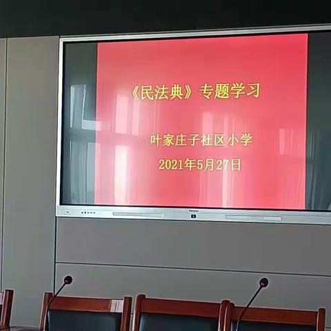 师生共学《民法典》，争做守法好公民