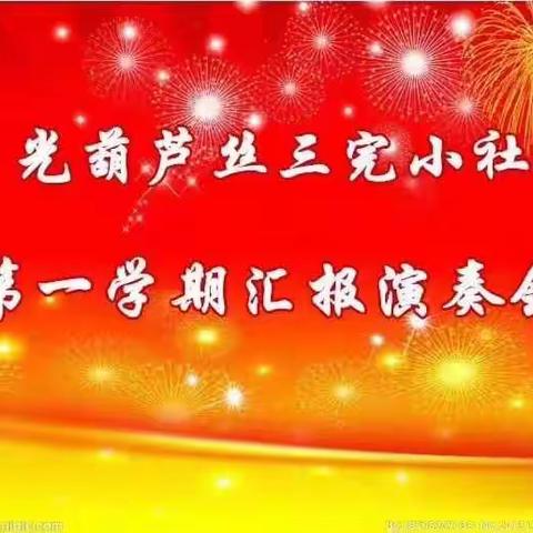丝音委婉动情听，未成曲调先有情----磴口县三完小“月光葫芦丝社团”汇报演奏会专题报道