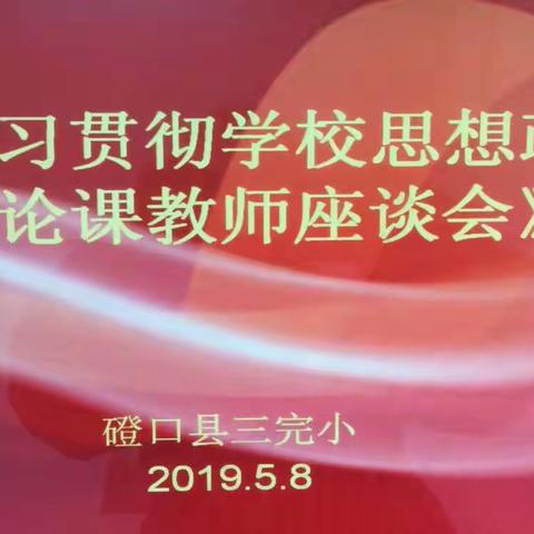 磴口县三完小思想政治理论课教师座谈会报道