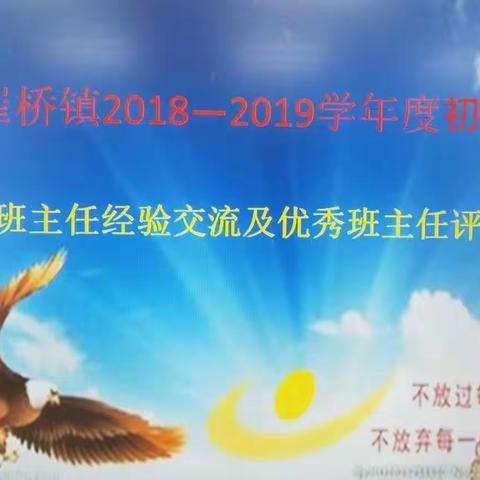 崔桥镇2018——2019学年度初中段班主任经验交流及优秀班主任评选