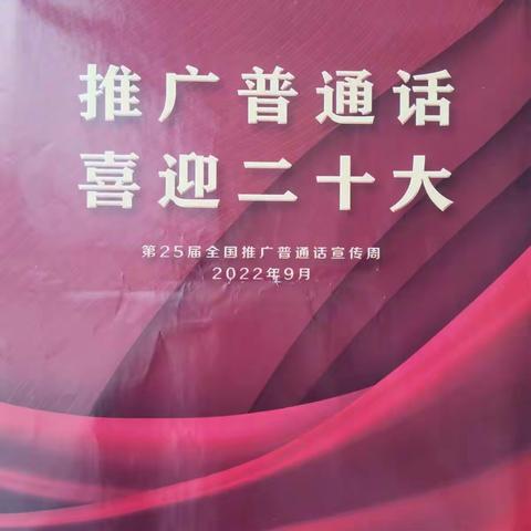 2022年推广普通话宣传周活动——崔桥一中