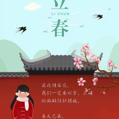 【立春】东风拂面来，阳气暖和生