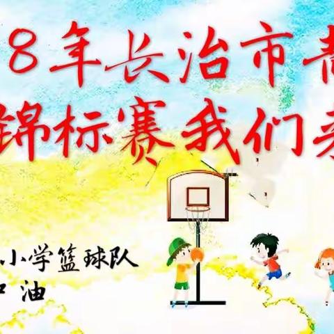 沁县红旗小学男子篮球队喜获2018年长治市青少年篮球锦标赛亚军