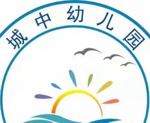 ——“家园共育 德润童心”——城中幼儿园2021年秋季家长会