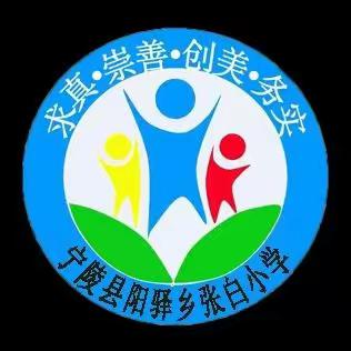 远离校园欺凌 阳光伴我同行！