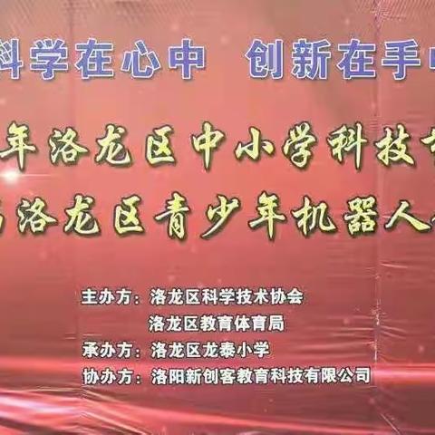 创新铸就希望     科技放飞梦想——“走进洛龙区中小学科技节”    尝试教育联盟第123次活动