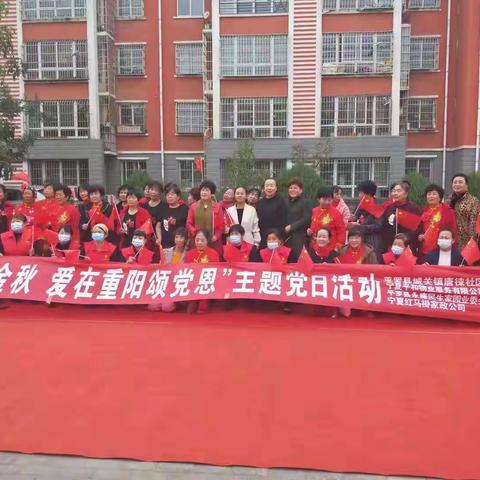 城关镇唐徕社区开展“携手敬老暖金秋 爱在重阳颂党恩”主题党日活动