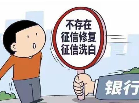 “征信修复”？别信！是骗局！