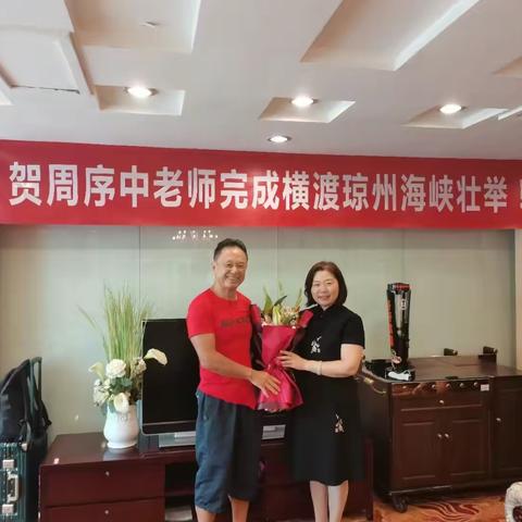 周序中老师横渡琼海浃壯举！