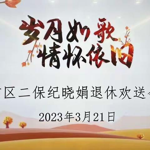 岁月如歌，情怀依旧——广信区第二保育院纪晓娟教师退休欢送会
