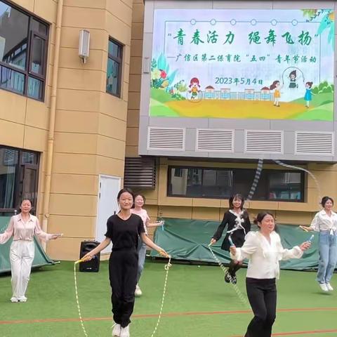 【党建+工会】青春活力，"绳"舞飞扬——广信区第二保育院庆祝2023年"五四"青年节跳绳活动