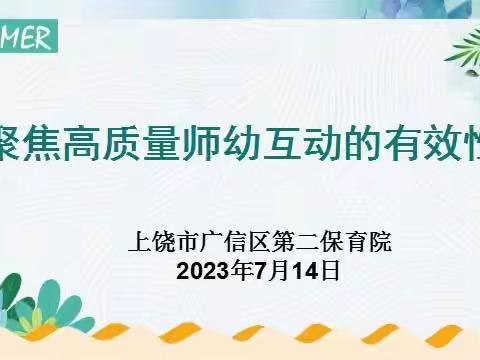 【大抓基层年 二保在行动】聚焦高质量师幼互动的有效性——广信区第二保育院线上沙龙研讨活动