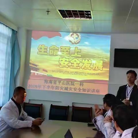 海南省平山医院一科全体人员参加《消防安全知识及现场演练》