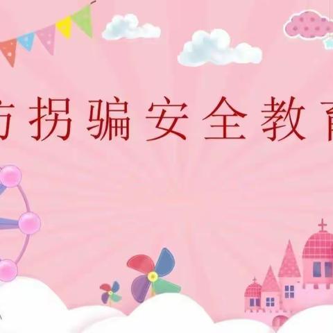 行知望都路幼儿园防拐骗演习《防拐防骗，安全“童”行》