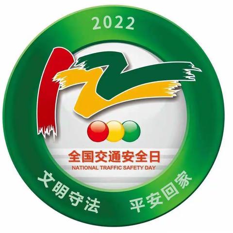 南桥中学2022年全国交通安全日宣传--“文明守法，平安回家”