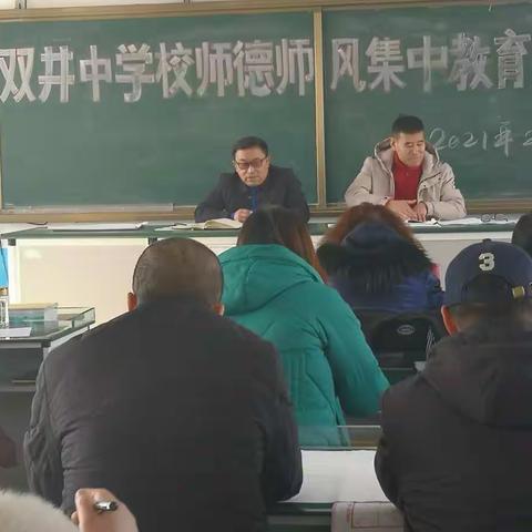 双井中学校教师师德师风集中教育大会