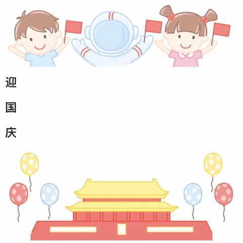 【神木市第二幼儿园】童心爱祖国 喜迎国庆节——国庆节主题活动