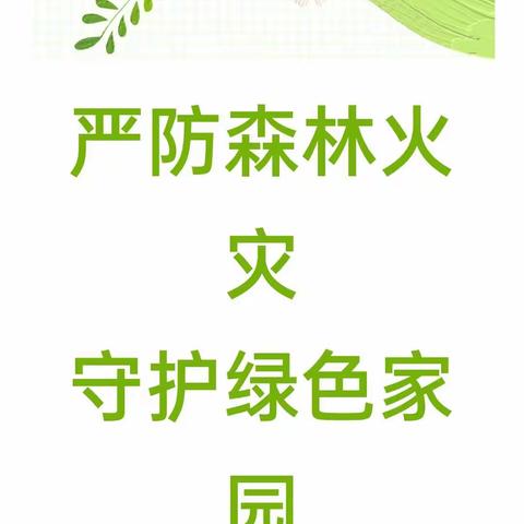 【安全防范】严防森林火灾，守护绿色家园 ——宏达幼儿园“3.19”森林防火知识宣传