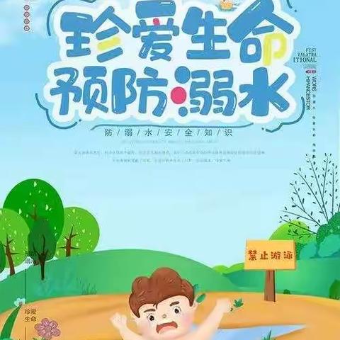 【宏达幼儿园】防溺水，我们在行动——防溺水安全教育