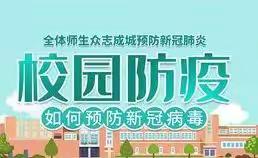 【演练促实战，防疫于未然】——上马中心校张少村学校疫情防控应急演练