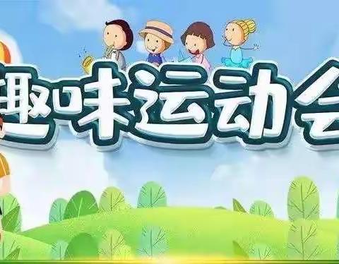 “阳光户外，快乐无限”陇西县向阳幼儿园第六届秋季运动会大班组精彩分享