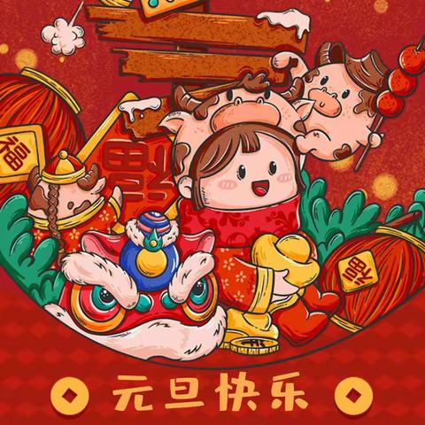 “2021庆元旦 、迎新年”主题活动––走走二班快乐🐮年