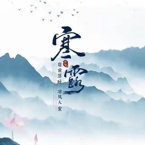 寒露至•秋意浓——长城幼儿园《寒露》主题升旗仪式