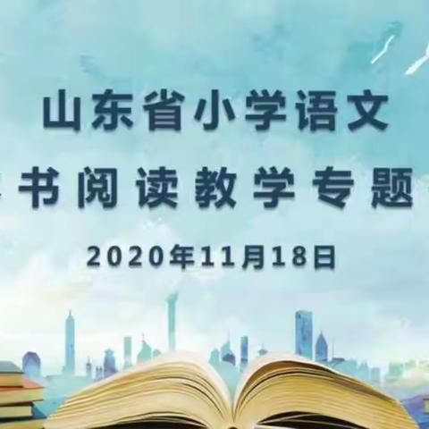 “共读、共写、共同生活”——梁山县南关小学“整本书阅读教学”专题线上研讨活动