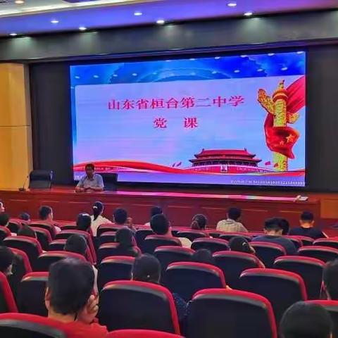 桓台二中：学习党的发展历程，接受党性教育洗礼