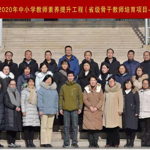 学习•历练•提升                                 一一我的省培日记