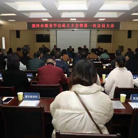 漯河市税务学会成立大会暨第一届会员大会顺利召开