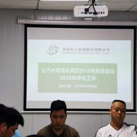 公汽木棉湾召开民管会进行2018年度评先工作