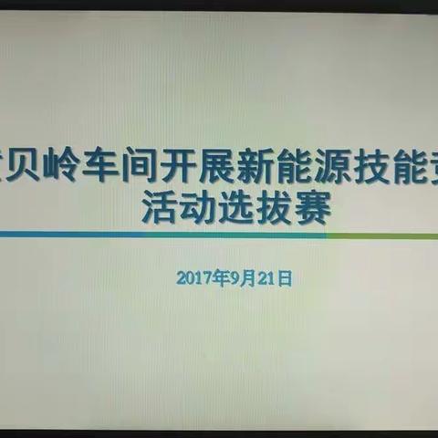 黄贝岭车间开展新能源技能竞赛活动选拔赛