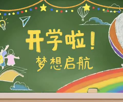 灿烂开学季 一起向未来——油潭小学开学纪实