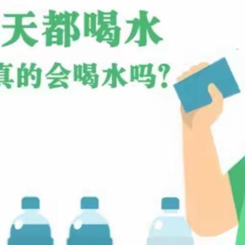 【浐灞教育】正确饮水，健康的保证—长乐坡中心小学健康知识宣传（二）