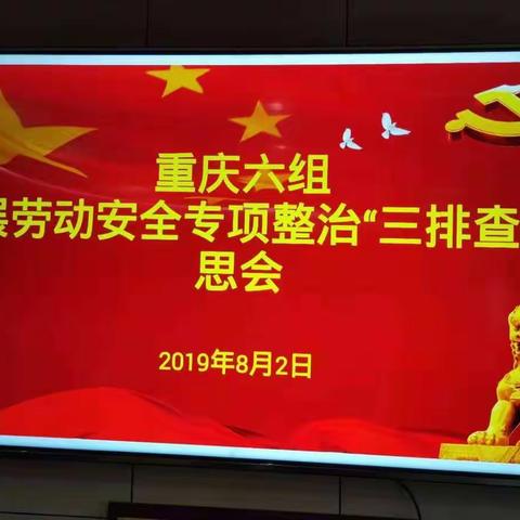 安全形势大于天，重庆六组在行动——落实“百日会战”安全要求，深入开展劳动安全专项整治