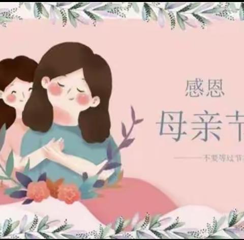 🌹感恩母亲节～妈妈我爱你🌹（中二班）