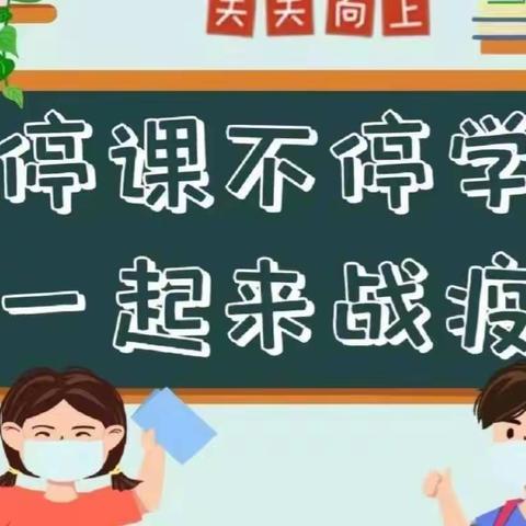 战疫情云端共育 惜韶华笃行不怠------董王庄乡中心小学一一班线上教学美篇