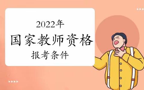 2022年国家教师资格报考条件