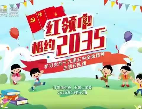 “红领巾相约2035”陕坝小学一·五班学习党的十九届五中全会精神