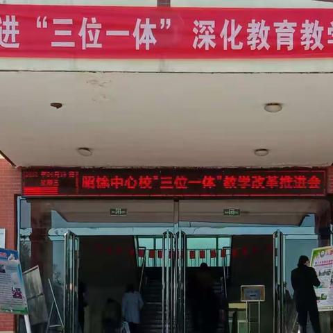 人间四月芳菲尽，课改成果始盛开––昭馀镇中心校“三位一体”教学改革展示交流会