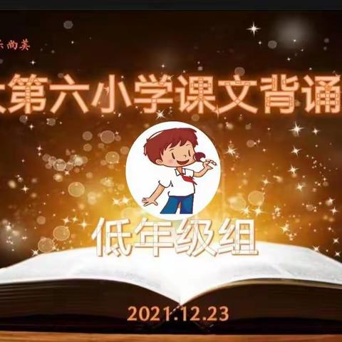 诵读迎新年 书声颂中华———那大第六小学2021年秋季学期课文背诵大赛记（低年级篇）