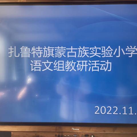 扎鲁特旗蒙古族实验小学深化“双减”政策，夯实常规教学语文组教研周活动美篇