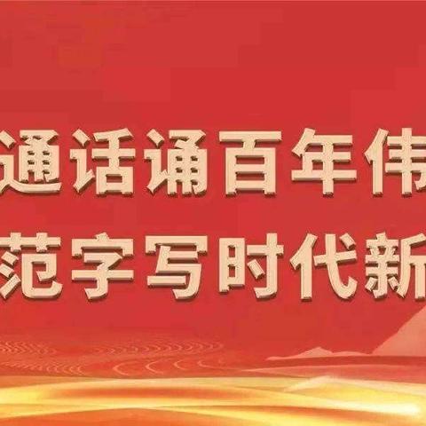 普通话诵百年伟业  规范字写时代新篇——扎鲁特旗蒙古族实验小学一年级学生推普周活动纪实