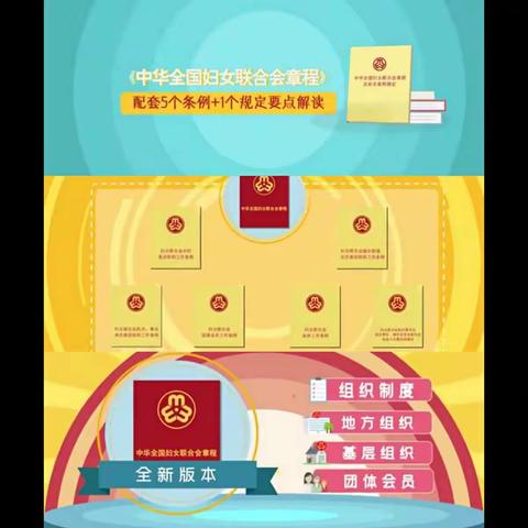 《中华全国妇女联合会章程及条例》   学习心得