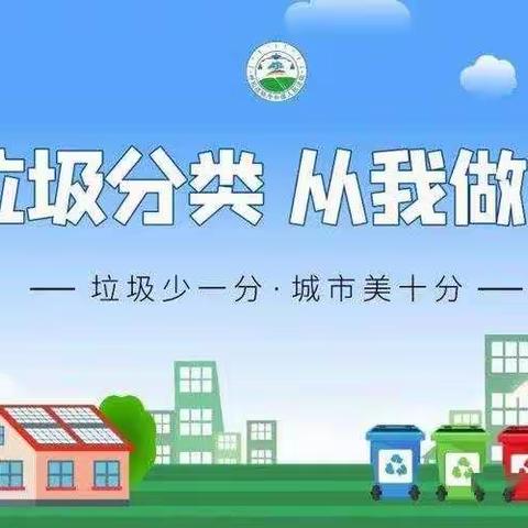 [三棵•德育]学习垃圾分类知识 践行低碳环保生活——洗漱用品中的垃圾分类